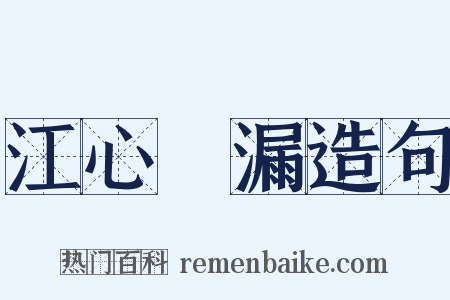 江心補漏造句是什么意思的图片